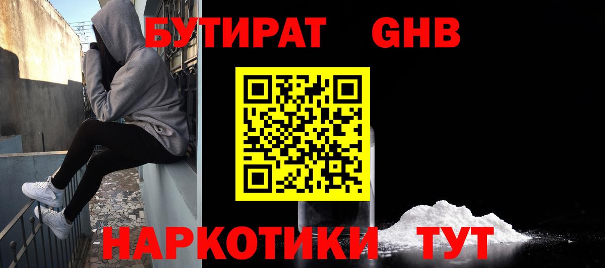 БУТИРАТ  Бутират GHB  Вход с VPN  Кольчугино 
